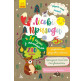 Книга детская А5 (16,5*24см) Ранок 6л. Ищи, клей, читай. Лесные приключения укр. КН1000001У
