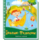 Книга детская 16,5*18,5см Ранок 5л. Украинские сказочки, Ивасик-Телесик укр. А1722002У