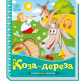 Книга детская 16,5*18,5см Ранок 5л. Украинские сказочки, Коза-дереза укр. А1722003У