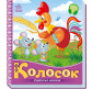 Книга детская 16,5*18,5см Ранок 5л. Украинские сказочки, Колосок укр. А1722004У