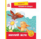 Книга детская А5 (16,5*21см) Ранок 8л. Читаем по слогам. Уровень 2. Милый жук укр. А1340007У