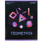 Тетрадь школьная предметная А5+ 168*203мм 48л. Kite в клетку, Neo Геометрия K24-240-11