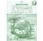 Контурная карта Картография, География материков и океанов для 7 класса (НУШ) 7271