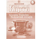 Контурная карта Картография, История Украины. Всемирная История для 6 класса (НУШ) 7230