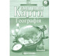 Контурная карта Картография, Общая География для 6 класса (НУШ) 7263