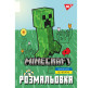 Раскраска А4 Yes 6л. Minecraft-2 743219