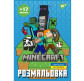 Раскраска А4 Yes 4л. с наклейками Minecraft 743221