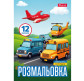 Книжка-раскраска А4 1 Вересня 6л Различные виды транспорта 743066