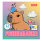 Раскраска 20*20см 1Вересня 6л. Капибары 743342