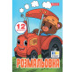 Раскраска А4 1 Вересня 6л. Веселый транспорт 743276