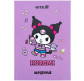 Школьный дневник Kite мод 262 Kuromi HK25-262-3