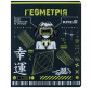 Тетрадь школьная предметная А5+ 168*203мм 48л. Kite в клетку, Cyber Геометрия K25-240-21