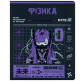 Тетрадь школьная предметная А5+ 168*203мм 48л. Kite в клетку, Cyber Физика K25-240-22