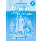 Контурная карта Картография, История Украины для 7 класса (НУШ) 7291
