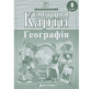 Контурная карта Картография, География 8 класса (НУШ) 7311