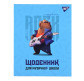 Школьный дневник для музыкальной школы YES интегр. 911586 (укр) Capybara rock