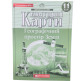 Контурная карта Картография, География: Географический простор Земли для 11 класса 7151