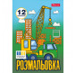 Книжка-раскраска А4 1 Вересня 6л Супер автомобили 743041