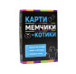Игра настольная Strateg 30729 Карты, мемчики и котики, патриотическая (укр)