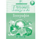 Контурная карта Картография НУШ География для 9 класса 7352