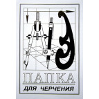 Папір для креслення А3 ПАПКА 120г/м 10арк СКАТ УП-5
