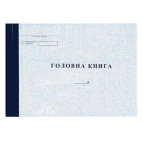 Головна книга А4 100арк офсет
