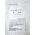 Табель обліку робочого часу А3 1арк. газетка