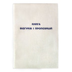 Книга скарг и пропозицій А5 48арк. газетка