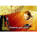 Нотний зошит А4 16арк ФОЛДЕР 00012