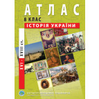 Атлас ІСТОРІЯ УКРАЇНИ ДЛЯ 8 КЛАСУ