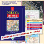 Атлас ОДЕССА С КАЖДЫМ ДОМОМ А5 64стр М1:16 000