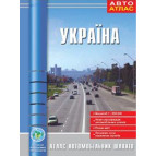 Атлас АВТОДОРОГ УКРАИНЫ с обкл. центрами М1:850 000 на скобе