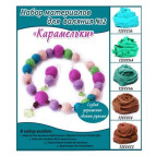 Набір для валяння КАРАМЕЛЬКА №2 1200256