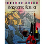 Книга 'Энциклопедия художника. Искуство батика' 94150227