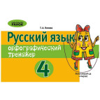 Зошит-тренажер 4 кл Орфограф. Рус яз (РУС) Н4600Р