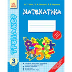 Зошит-тренажер 3 кл Математика (РУС) Ш12263Р