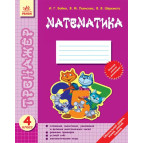 Зошит-тренажер 4 кл Математика (РУС) Ш12269Р