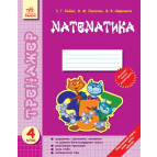 Зошит-тренажер 4 кл Математика (УКР) Ш12276У