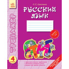 Зошит-тренажер 4 кл Рус яз (РУС) Ф11148Р