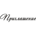 Штамп акриловий. Напис: 'Приглашение' 6х1,4см
