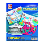 Трафарет ЛУЧ фігурний "Кораблик і друзі" 18С 1209-08