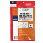 Обкладинки для підручників набір 8кл ПОЛІМЕР 150мк економ 113508