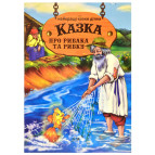 Книга дитяча DankoToys DT укр. Казка про рибалку і рибку