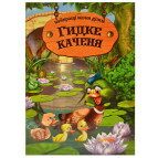 Книга дитяча DankoToys DT укр. Гидке каченя