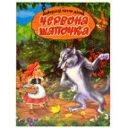 Книга дитяча DankoToys DT укр. Червона шапочка