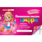 Зошит для пропису А5+ 16арк. Світогляд 5435 цифри