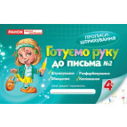 Зошит для пропису А5+ 8арк. Світогляд 5431 для штрихування 2-а частина