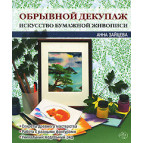 Книга Обрывной декупаж. Искусство бумажной живописи. Анна  Зайцева 94150991