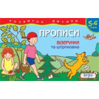 Зошит-пропис 14*21,5см ПЕРО 8арк. ВІЗЕРУНКИ ТА ШТРИХОВКА 432/620182