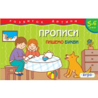 Зошит-пропис 14*21,5см ПЕРО 8арк. ПИШЕМО БУКВИ 429/620199